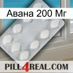 Авана 200 Мг 16